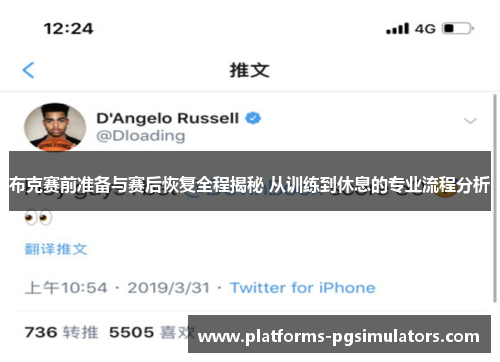 布克赛前准备与赛后恢复全程揭秘 从训练到休息的专业流程分析
