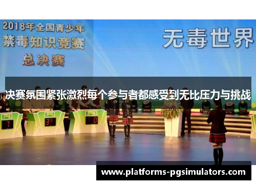 决赛氛围紧张激烈每个参与者都感受到无比压力与挑战