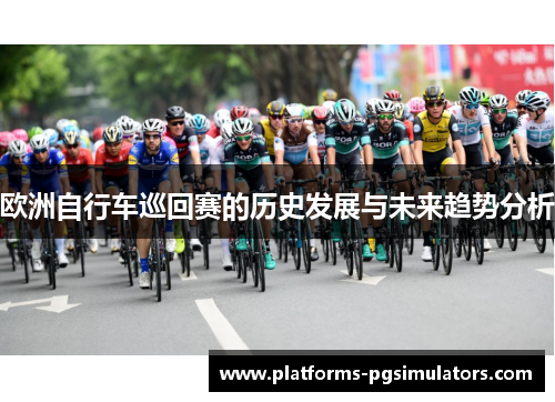 欧洲自行车巡回赛的历史发展与未来趋势分析