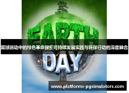 篮球运动中的绿色革命探索可持续发展实践与环保行动的深度融合