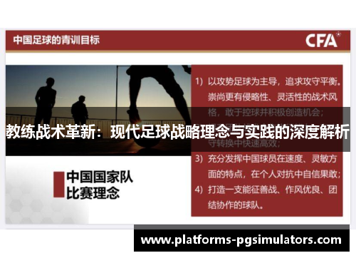 教练战术革新：现代足球战略理念与实践的深度解析