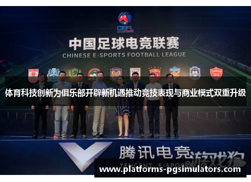 体育科技创新为俱乐部开辟新机遇推动竞技表现与商业模式双重升级