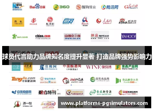 球员代言助力品牌知名度提升显著 打造品牌强势影响力