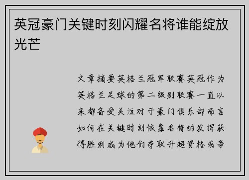 英冠豪门关键时刻闪耀名将谁能绽放光芒