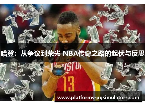 哈登：从争议到荣光 NBA传奇之路的起伏与反思