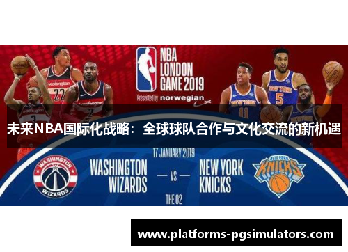 未来NBA国际化战略：全球球队合作与文化交流的新机遇