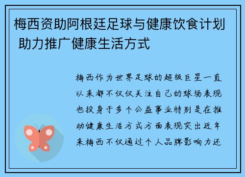 梅西资助阿根廷足球与健康饮食计划 助力推广健康生活方式