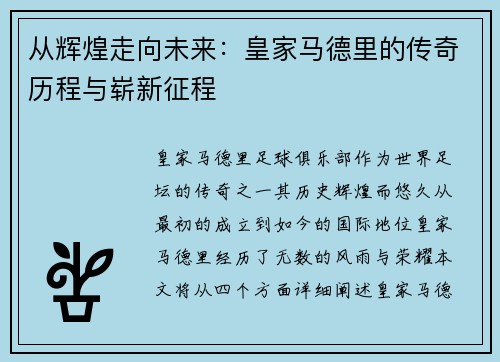 从辉煌走向未来：皇家马德里的传奇历程与崭新征程