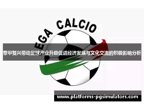 意甲复兴带动足球产业升级促进经济发展与文化交流的积极影响分析