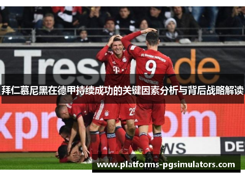 拜仁慕尼黑在德甲持续成功的关键因素分析与背后战略解读