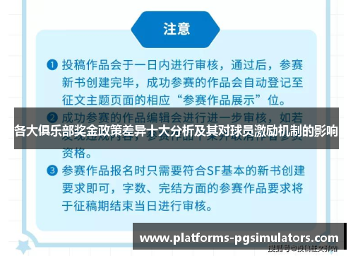 各大俱乐部奖金政策差异十大分析及其对球员激励机制的影响