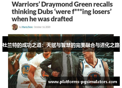杜兰特的成功之道：天赋与智慧的完美融合与进化之路