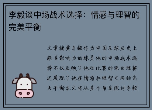 李毅谈中场战术选择：情感与理智的完美平衡
