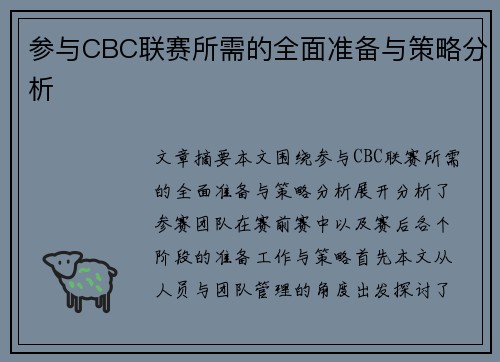 参与CBC联赛所需的全面准备与策略分析
