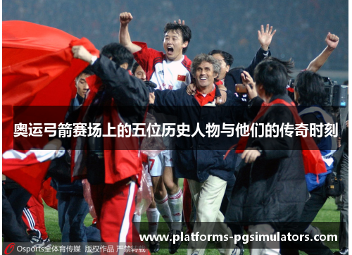 奥运弓箭赛场上的五位历史人物与他们的传奇时刻