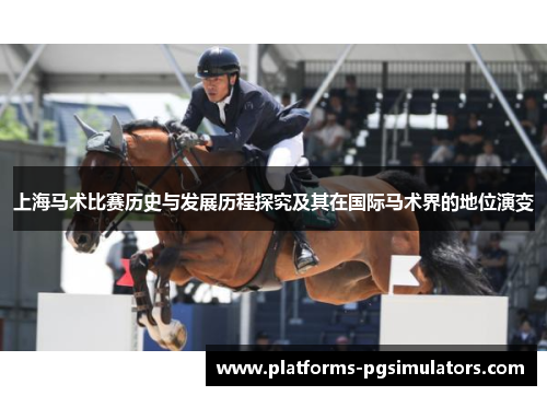 上海马术比赛历史与发展历程探究及其在国际马术界的地位演变