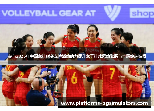 参与2025年中国女排联赛支持活动助力提升女子排球运动发展与全民健身热情