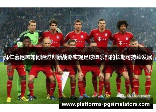 拜仁慕尼黑如何通过创新战略实现足球俱乐部的长期可持续发展