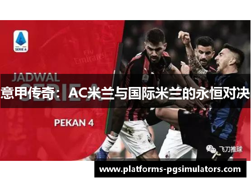 意甲传奇：AC米兰与国际米兰的永恒对决