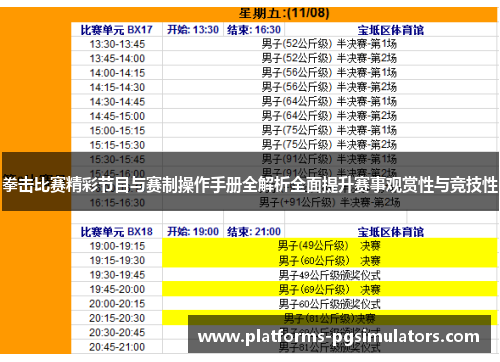 拳击比赛精彩节目与赛制操作手册全解析全面提升赛事观赏性与竞技性