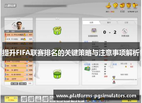 提升FIFA联赛排名的关键策略与注意事项解析