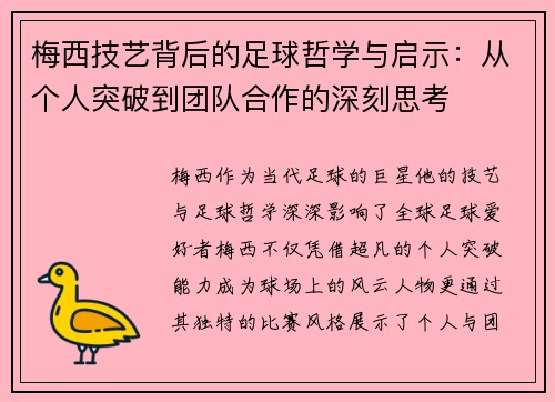 梅西技艺背后的足球哲学与启示：从个人突破到团队合作的深刻思考