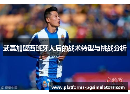 武磊加盟西班牙人后的战术转型与挑战分析