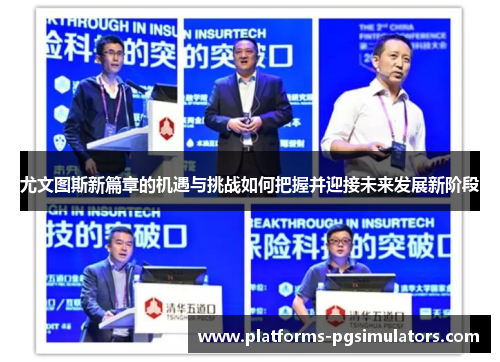 尤文图斯新篇章的机遇与挑战如何把握并迎接未来发展新阶段