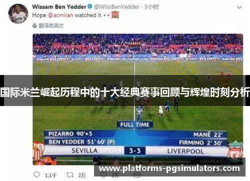 国际米兰崛起历程中的十大经典赛事回顾与辉煌时刻分析