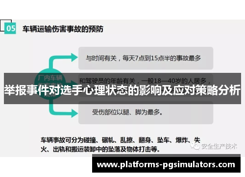 举报事件对选手心理状态的影响及应对策略分析