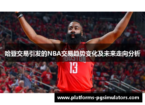 哈登交易引发的NBA交易趋势变化及未来走向分析