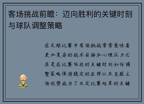 客场挑战前瞻：迈向胜利的关键时刻与球队调整策略
