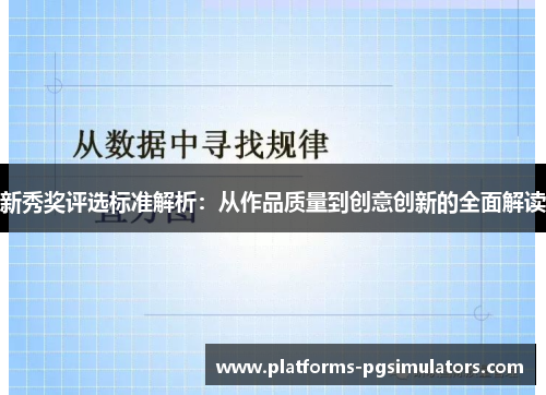 新秀奖评选标准解析：从作品质量到创意创新的全面解读