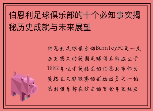 伯恩利足球俱乐部的十个必知事实揭秘历史成就与未来展望