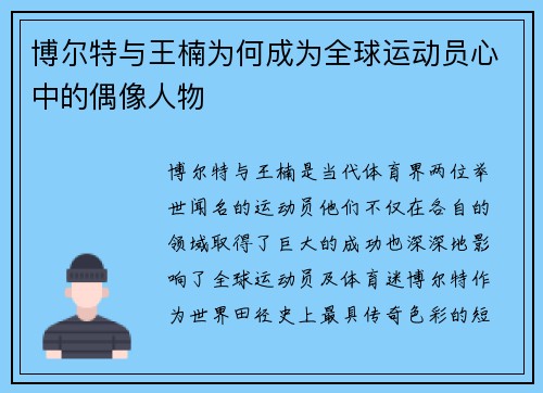 博尔特与王楠为何成为全球运动员心中的偶像人物