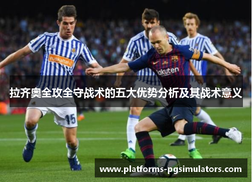 拉齐奥全攻全守战术的五大优势分析及其战术意义