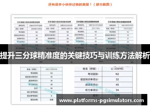 提升三分球精准度的关键技巧与训练方法解析