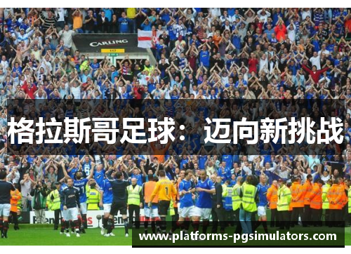 格拉斯哥足球：迈向新挑战