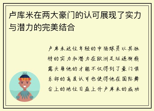 卢库米在两大豪门的认可展现了实力与潜力的完美结合