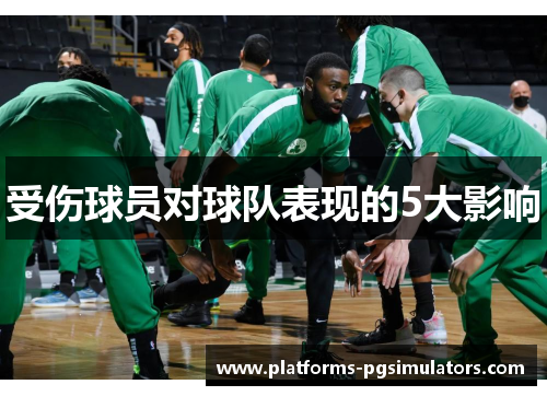 受伤球员对球队表现的5大影响