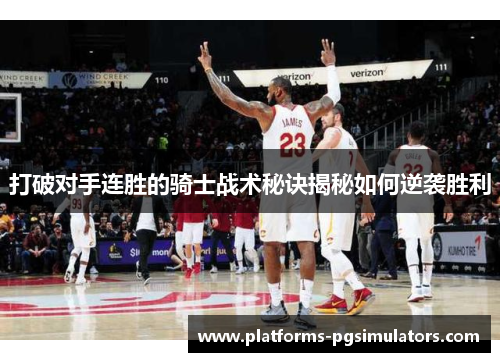 打破对手连胜的骑士战术秘诀揭秘如何逆袭胜利