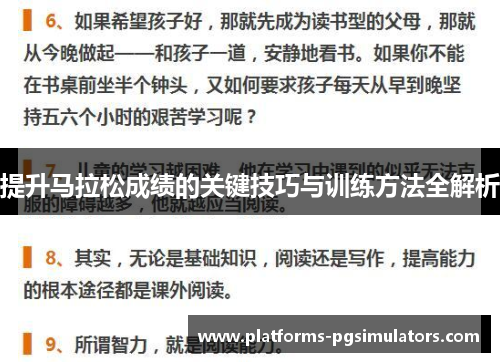 提升马拉松成绩的关键技巧与训练方法全解析
