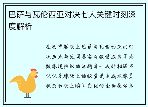 巴萨与瓦伦西亚对决七大关键时刻深度解析