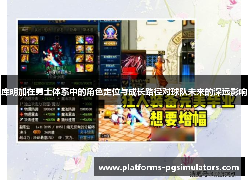 库明加在勇士体系中的角色定位与成长路径对球队未来的深远影响