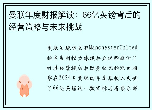 曼联年度财报解读：66亿英镑背后的经营策略与未来挑战