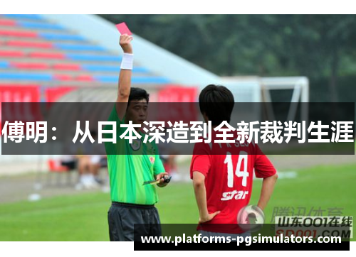 傅明：从日本深造到全新裁判生涯