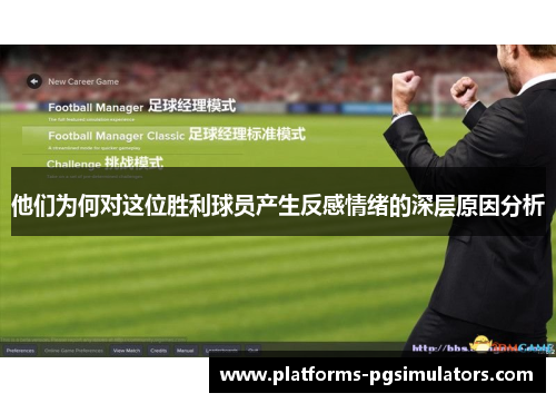 他们为何对这位胜利球员产生反感情绪的深层原因分析