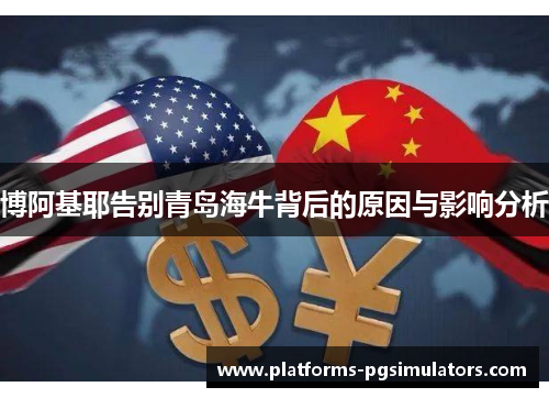 博阿基耶告别青岛海牛背后的原因与影响分析
