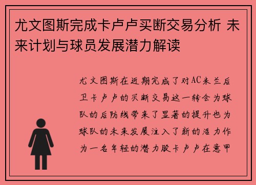 尤文图斯完成卡卢卢买断交易分析 未来计划与球员发展潜力解读