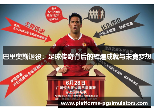 巴里奥斯退役：足球传奇背后的辉煌成就与未竟梦想